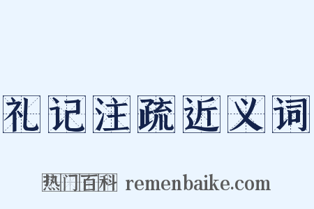 礼记注疏近义词是什么意思的图片
